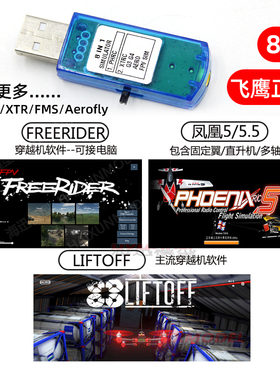 凤凰5.0/5.5 中文 八合一模拟器 8合1 四轴模型Freerider Liftoff