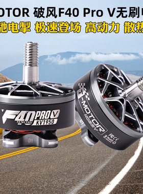 正品TMOTOR破风F40 Pro V 5代5寸FPV穿越机花飞竞速电机马达 航模
