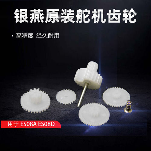 银燕原装舵机齿轮 ES08A ES08D 用齿轮组 一套5个