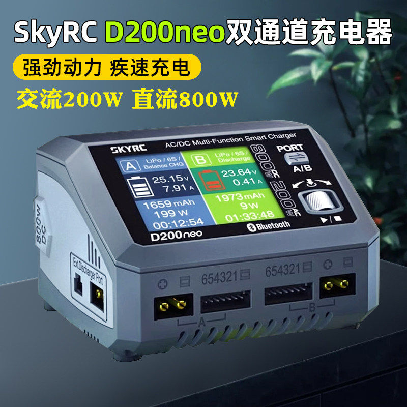 SkyRC D200NEO 800W双通道智能平衡充电器交流直流20A 2-6S航模