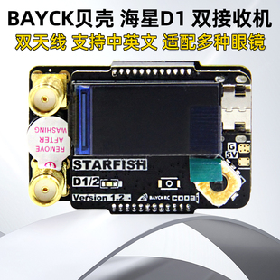 BAYCK贝壳5808海星D1模拟图传双接收兼容Skyzone 04X高灵敏度 04L