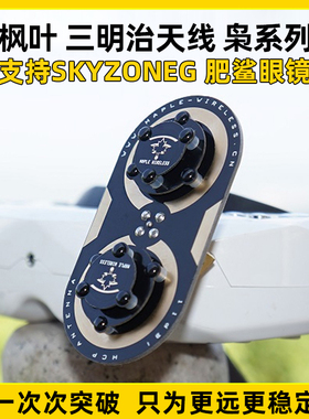 枫叶三明治升级版枭11dBi/EV200D肥鲨SKYZONE天线04L/04X cobra S