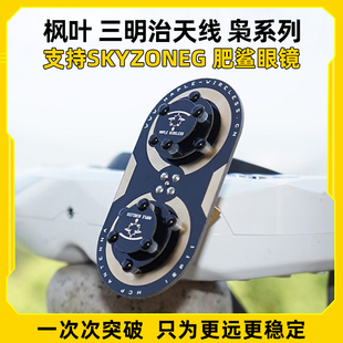 cobra 枫叶三明治升级版 04X EV200D肥鲨SKYZONE天线04L 枭11dBi