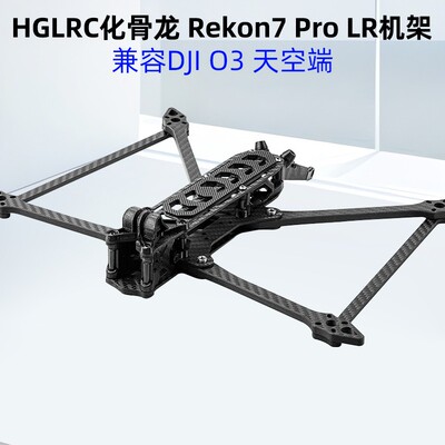 化骨龙HGLRCRekon7PROLR机架