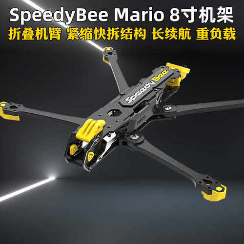 SpeedyBeeMario8寸机架可折叠