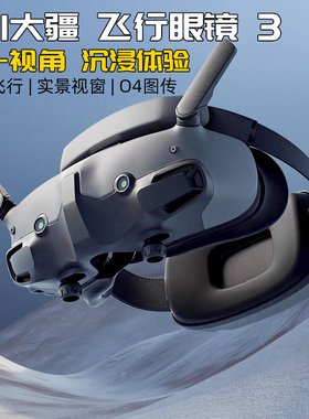 DJI大疆飞行眼镜3 Goggles3 G3支持O3/O4图传FPV穿越机Avata2AIR3