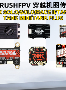 RUSHFPV图传race2 穿越机TANK3竞赛solo max 5.8G 1.6W 2.5W RUSH