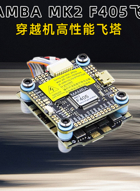 大通MAMBA曼巴MK2飞塔F405四合一40A F40 F65电调F4飞控穿越机FPV