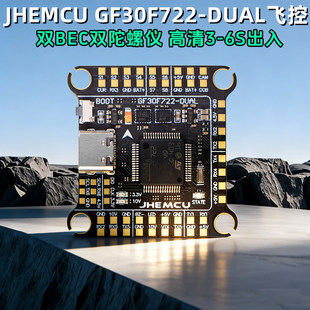 JHEMCU津航GF30F722-DUAL飞控F722飞塔双BEC双陀螺仪3-6S输入FPV