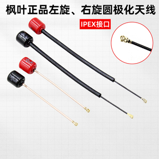 枫叶天线左旋右旋圆极化8cm 14cm适合大疆DJI O3天空端增程IPEX头