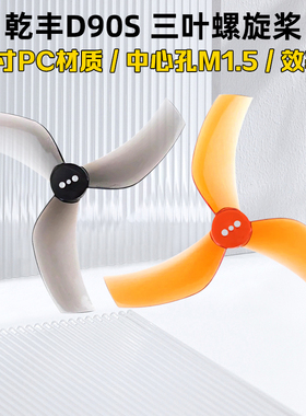 GEMFAN乾丰D90S三3叶ProTek黑影怪象35正反螺旋桨3.5寸涵道穿越机
