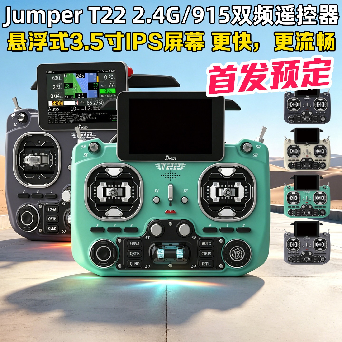 JumperT22遥控器2.4G915双频