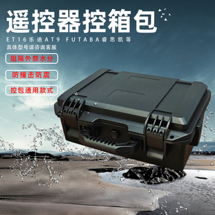 遥控器控箱包ET16乐迪AT9 FUTABA睿思凯防水撞TX16S T18 X9D 16IZ