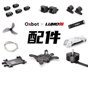 牛博特LUMO18 配件/保护圈/机身/上盖/桨叶/电池/打印件/天线/AIO
