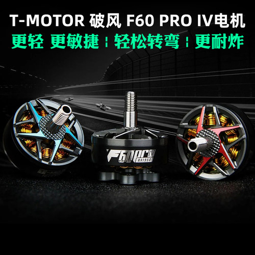 T-MOTOR破风F60PROIV电机4代