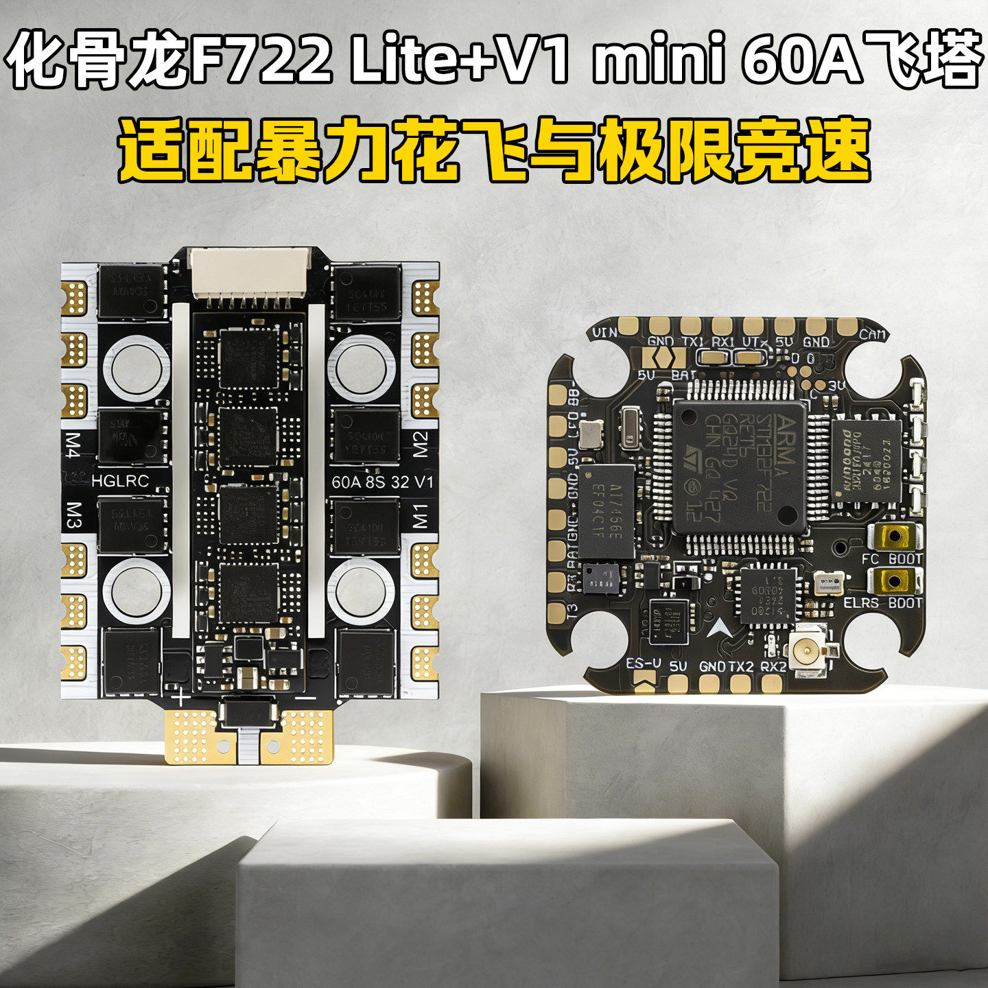 化骨龙F722 lite飞控60A 4IN1 MINI 8S 32位V1电调穿越机竞速飞塔