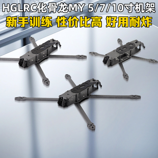 化骨龙HGLRC MY5/7/10机架5寸7寸10寸穿越机碳纤维机架远航训练