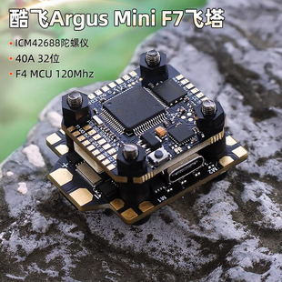 酷飞Argus阿格斯F7 mini飞塔40A 32位电调FPV穿越机飞控20mm孔距