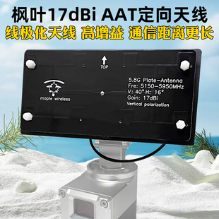 枫叶天线5.8G 17dBiAAT高清图传自动跟踪 思翼HM30数图一体天线
