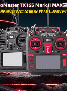 RadioMaster TX16S MarkII MAX航模遥控器穿越机ELRS四合一多协议