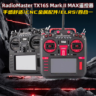 MAX航模遥控器穿越机ELRS四合一多协议 MarkII RadioMaster TX16S