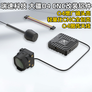 RATE瑞速科技DJI大疆O4增广镜头壳 O4轻量化CNC改装套件FPV穿越机