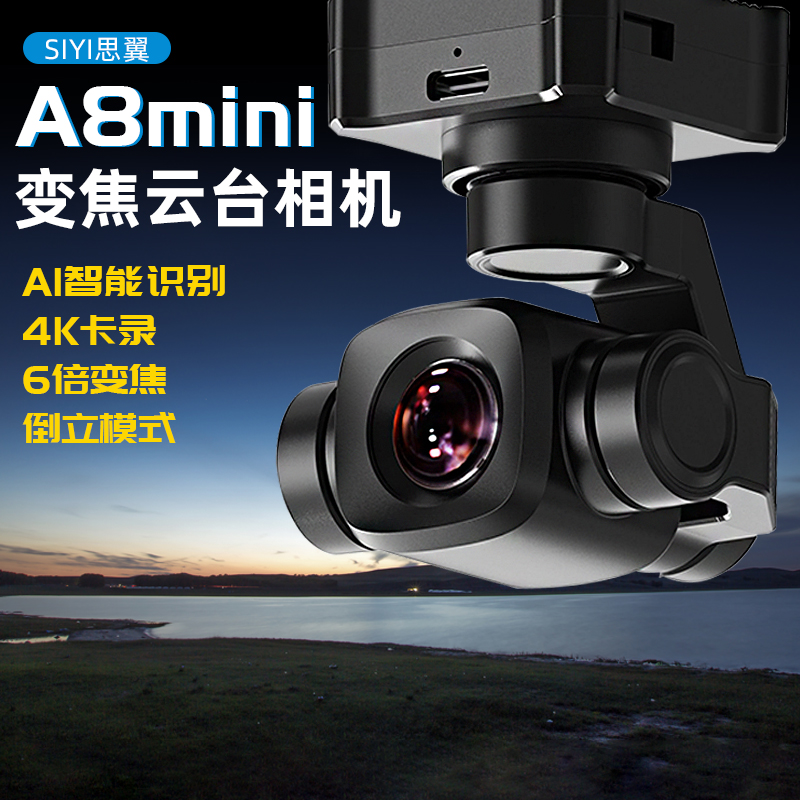 思翼SIYI A8mini 4K云台相机无人机FPV吊舱负载AI跟随6倍变焦夜视