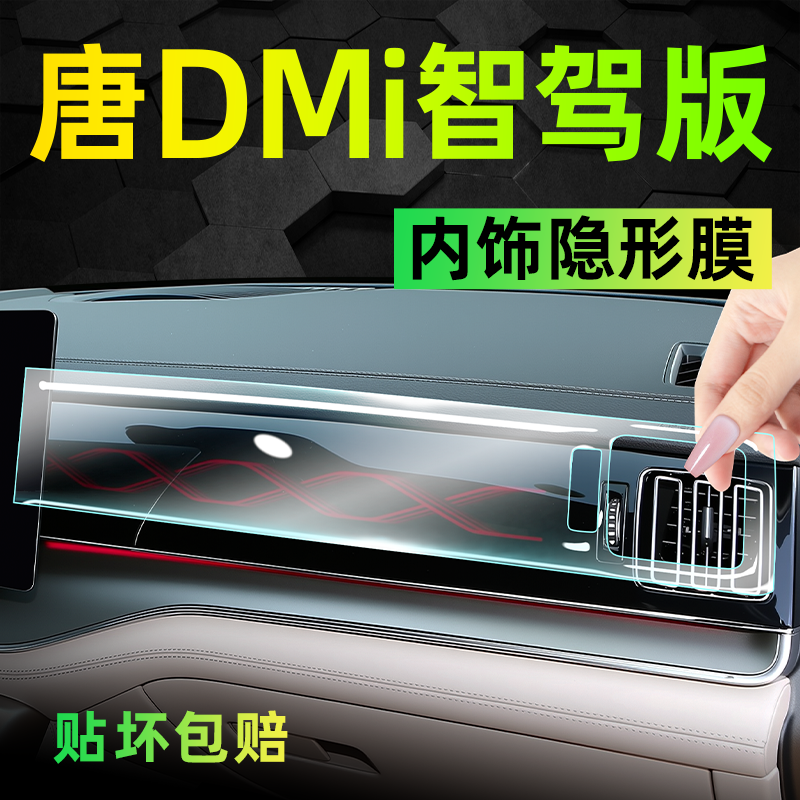 【贴坏免费补发】比亚迪唐内饰膜