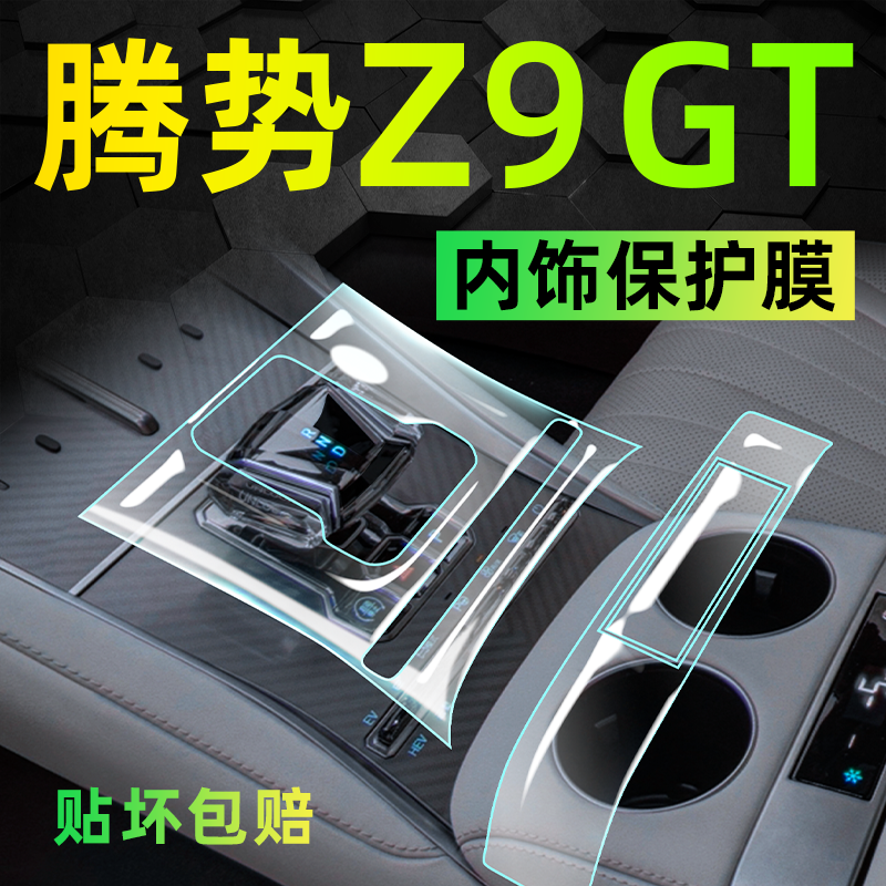 【上新价】腾势Z9gt内饰防刮膜