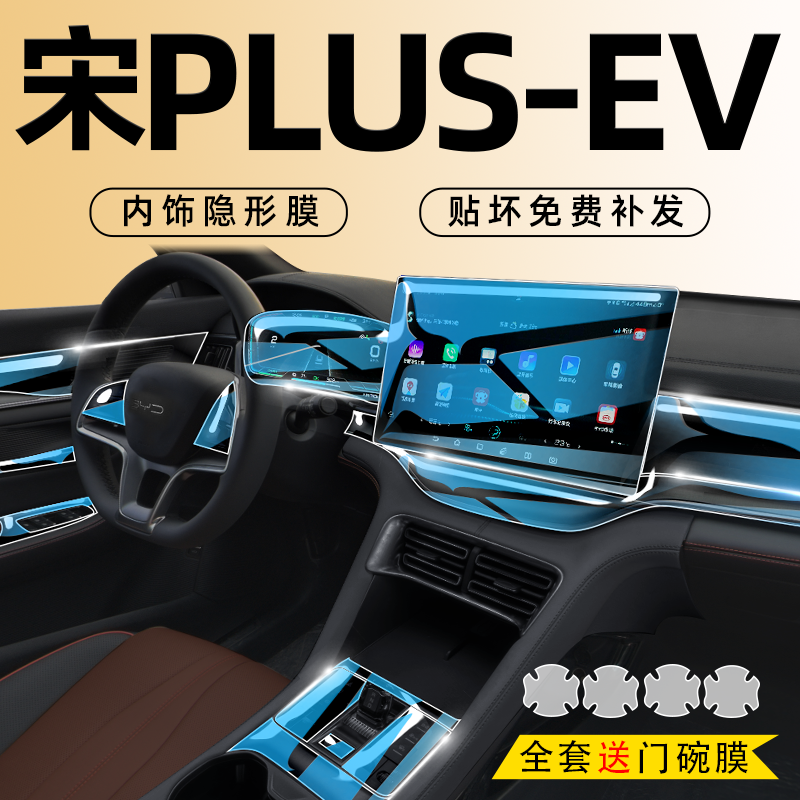 24款比亚迪宋PLUSEV内饰保护中控贴膜PLUS屏幕钢化膜汽车用品配件