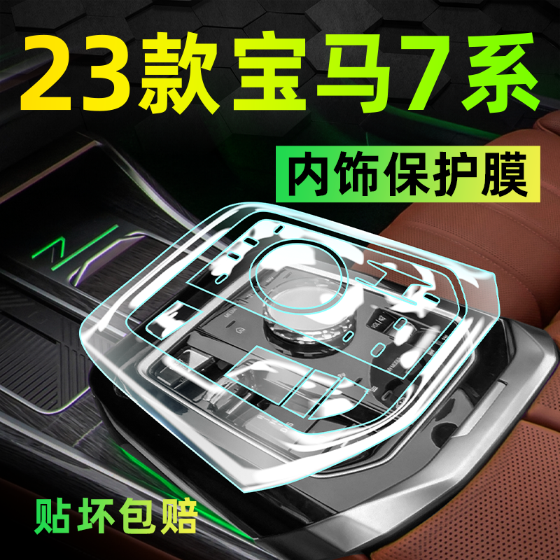 【源头工厂】宝马7系内饰防刮膜