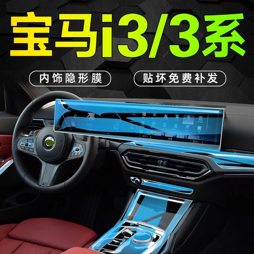 宝马3系/i3内饰防刮隐形膜
