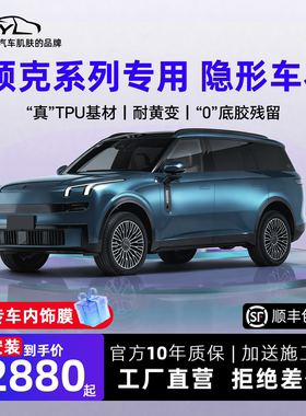 适用领克900/08/10/03/07隐形车衣贴膜EMP全车透明漆面保护膜TPU!