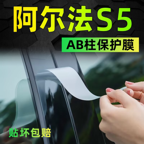 【活动价】阿尔法S5隐形防护膜