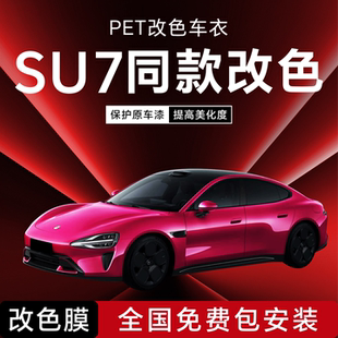 适用于小米SU7专用同款 改色膜车衣pet贴膜璀璨洋红汽车霞光紫雅灰