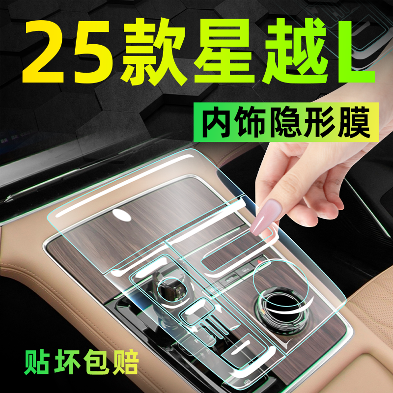 【源头厂家】25款星越L保护膜