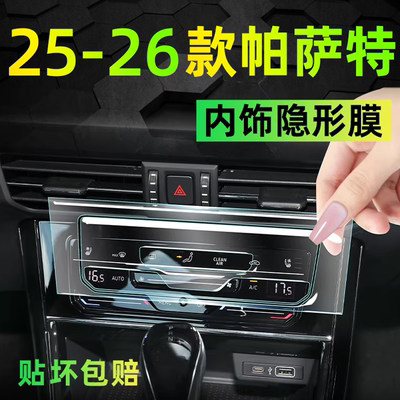 【厂家直销】帕萨特内饰保护膜
