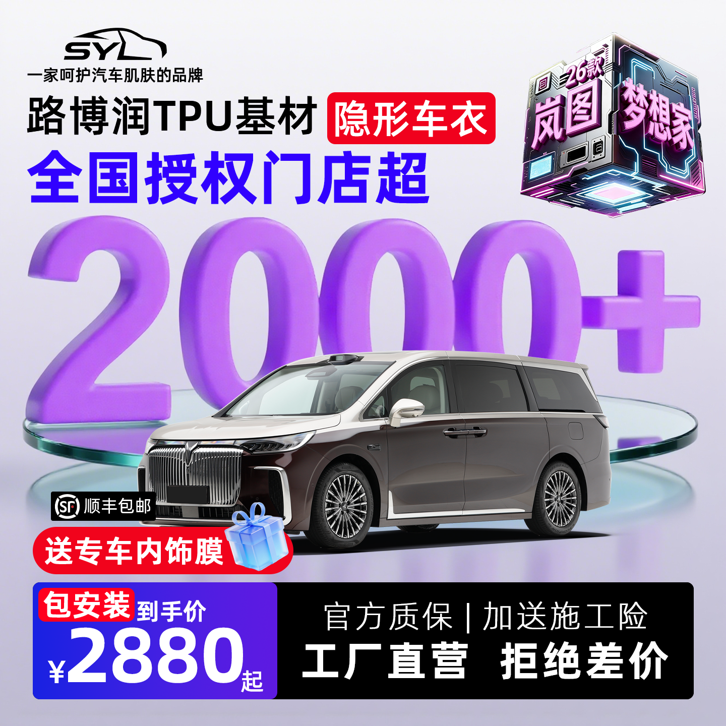 适用于26款岚图梦想家隐形车衣贴膜漆面保护膜脂肪tpu全国包安装