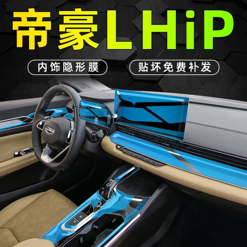 帝豪LHiP内饰防刮隐形膜