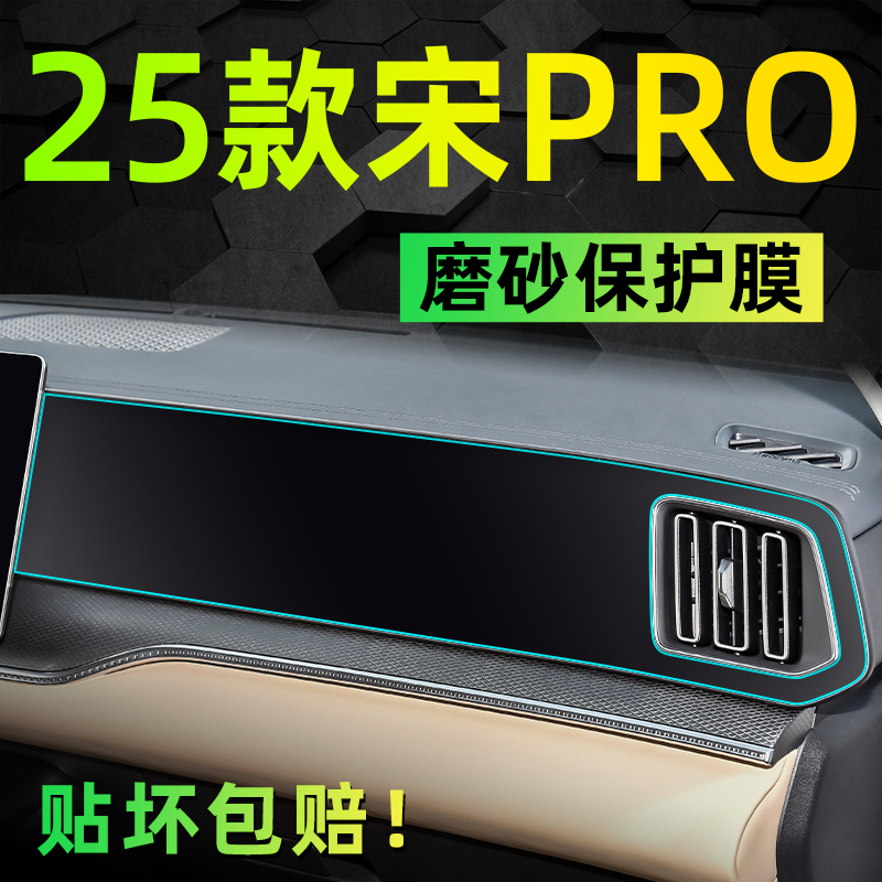 【官方指定】宋pro内饰磨砂膜