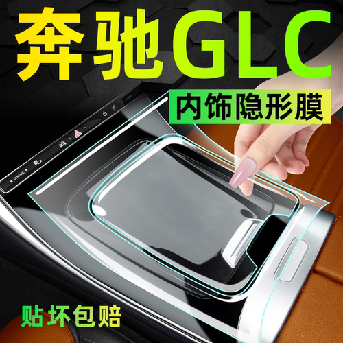 【23-25款GLC】中控保护内饰膜