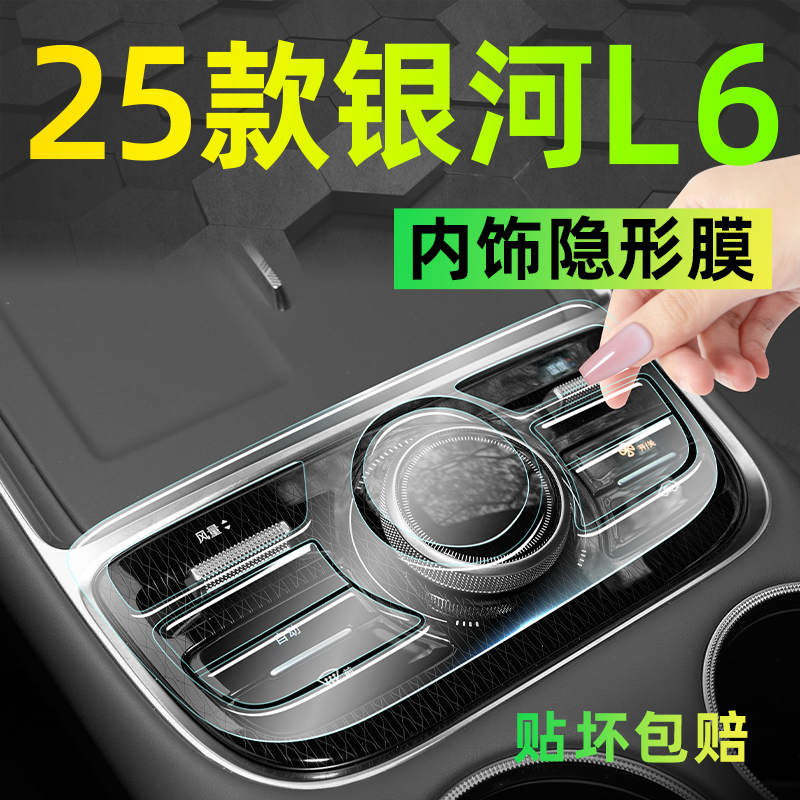 【热销新品】银河L6emi内饰膜