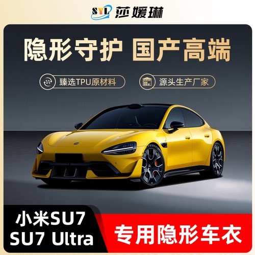 专用！小米su7/su7ultra隐形车衣