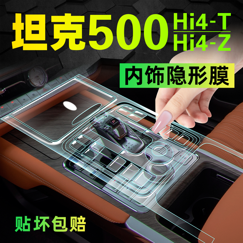 【千人加购】坦克500内饰保护膜