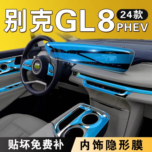 24款【GL8混动】内饰保护膜