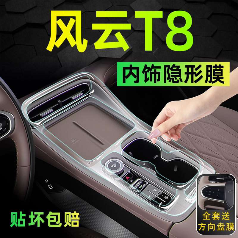 【新品热销】奇瑞风云T8内饰膜