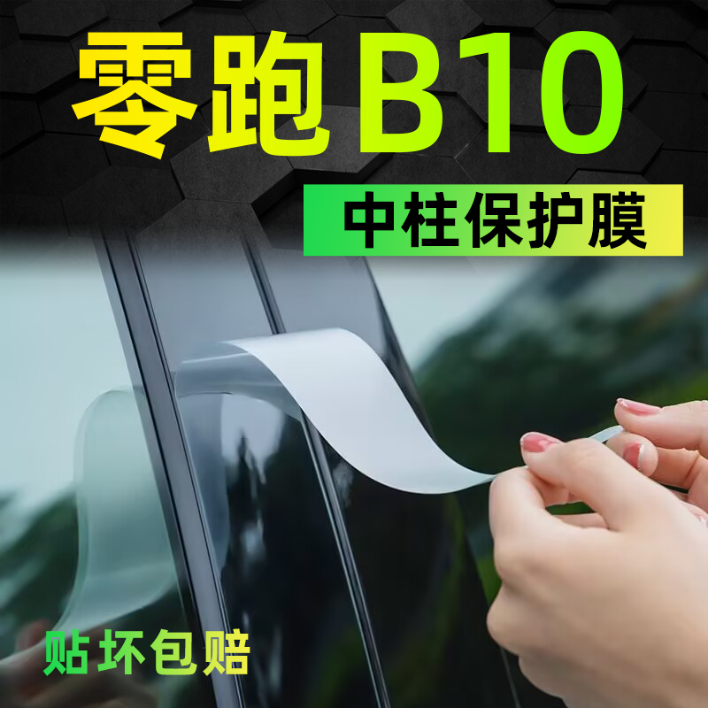 适用于零跑B10中柱内饰保护膜屏幕钢化中控贴膜BC配件汽车用品贴.