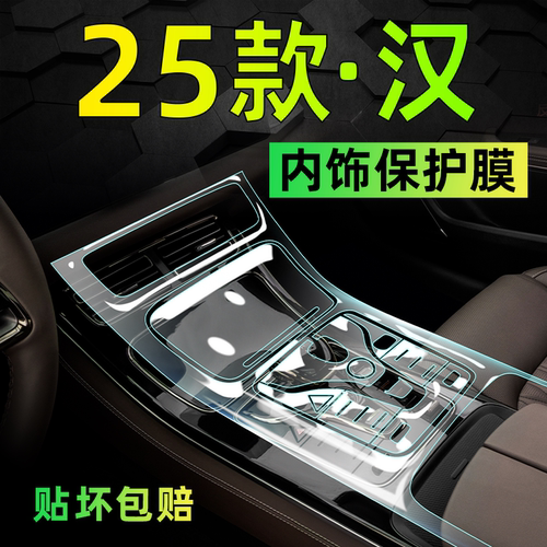 【精选】比亚迪汉防刮内饰膜