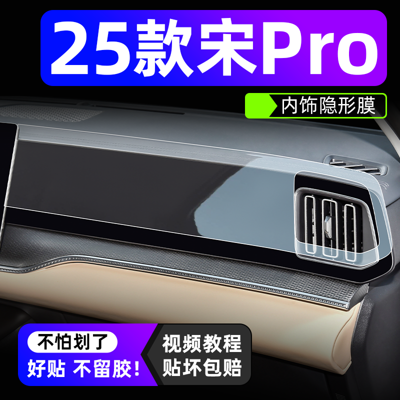 【25款宋pro】内饰隐形保护膜