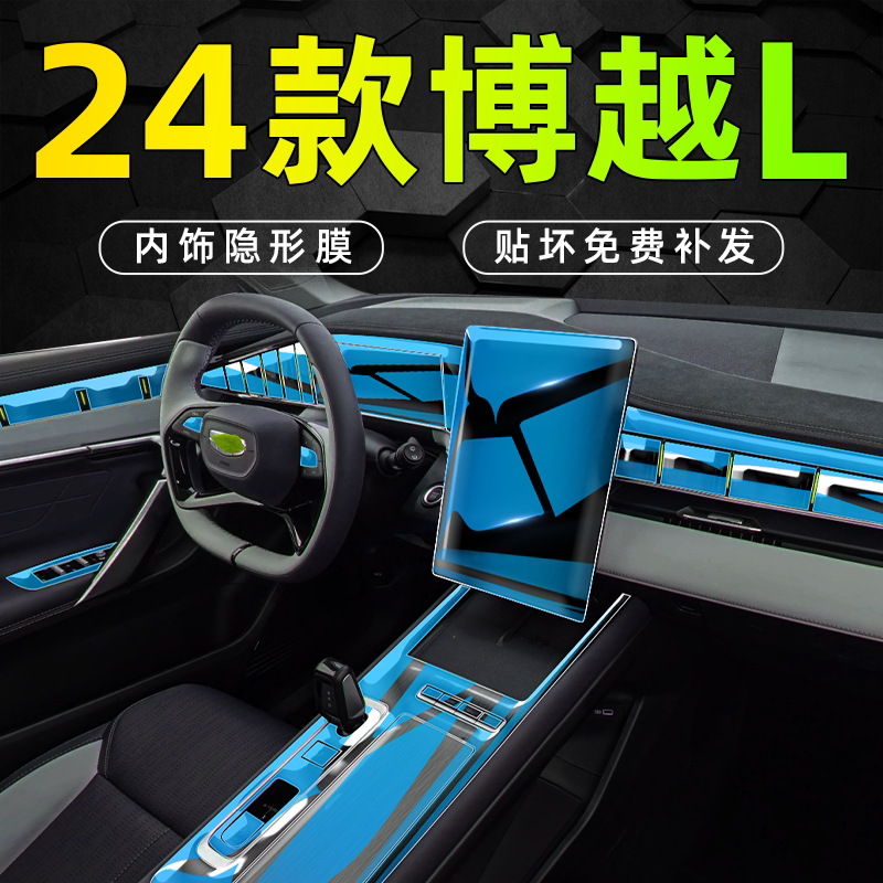 【全新升级】博越L内饰中控贴膜.